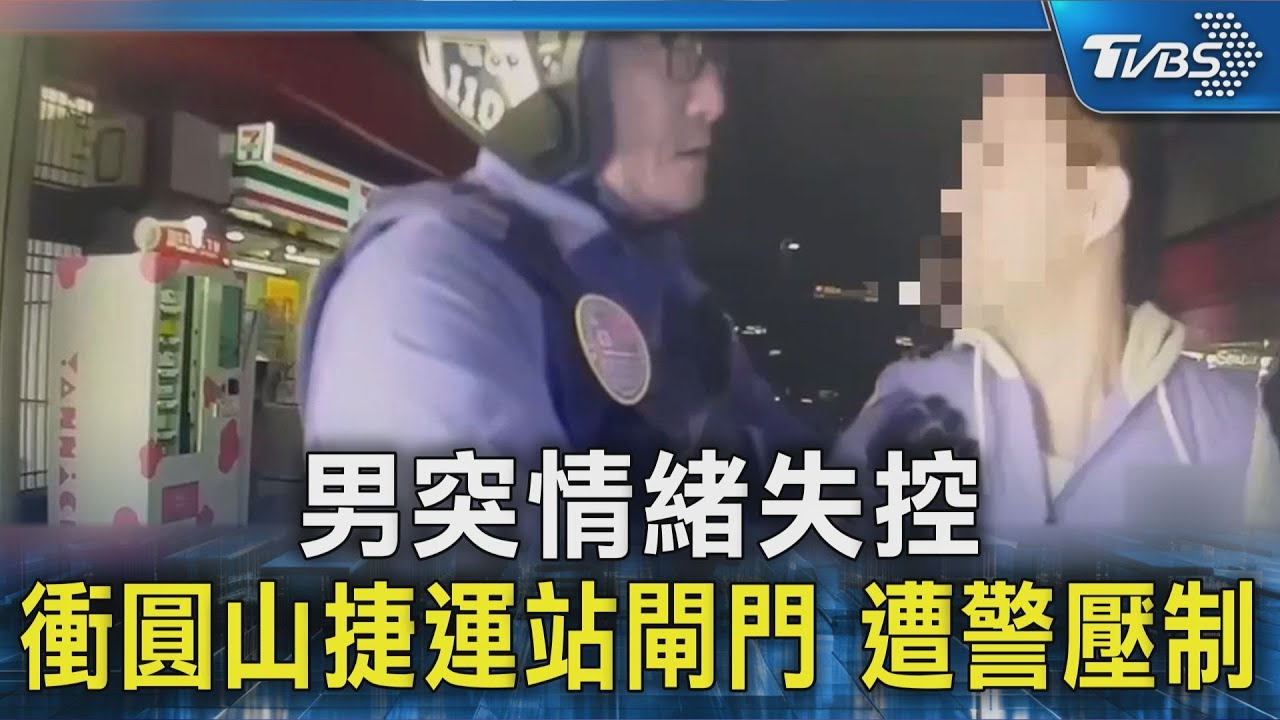 男突情緒失控　衝圓山捷運站閘門　遭警壓制