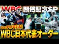 【超爆笑】大好評企画第三弾！！2026年のWBC日本代表オーダーをChatGPTが考えたら凄い事になりましたww【プロスピA】# 1803