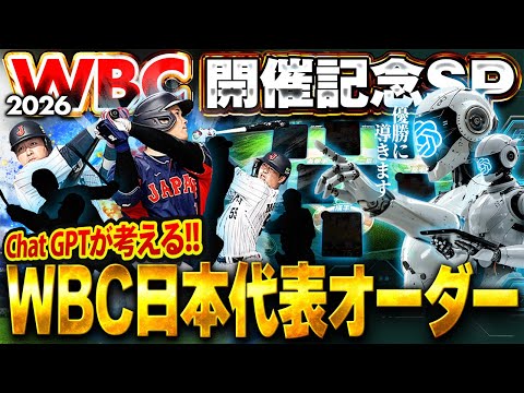 【超爆笑】大好評企画第三弾！！2026年のWBC日本代表オーダーをChatGPTが考えたら凄い事になりましたww【プロスピA】# 1803