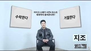 [Balance game] 21 지조(Zizo) - Eng sub