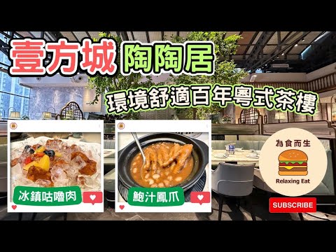[深圳美食] 陶陶居｜環境舒適百年粵式茶樓｜高質美味冰鎮咕嚕肉｜壹方城店