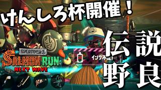 【手元付き】とにかく連打しないと火力が出ないブキでシャケを殴りまくれ！！【19時からけんしろ杯】【スプラトゥーン3/サーモンランNEXTWAVE】