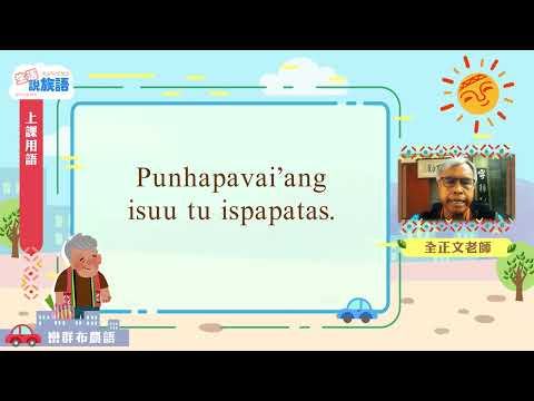 生活說族語第二季 巒群布農語 01上課用語