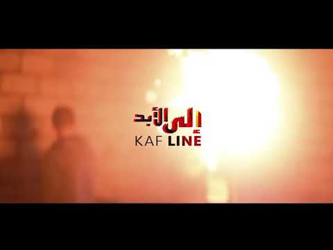 KAFLINE - ILA L2ABAD ( CLIP OFFICIEL )