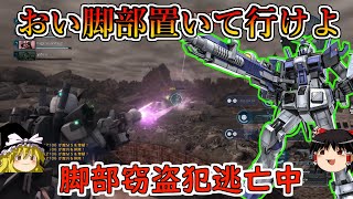 【バトオペ２】奴はとんでもない物を盗んでいきましたあなたの脚部です！脚部攻め特化仕様にした4号機で脚部を狙い撃つ！ガンダム4号機【ゆっくり実況】