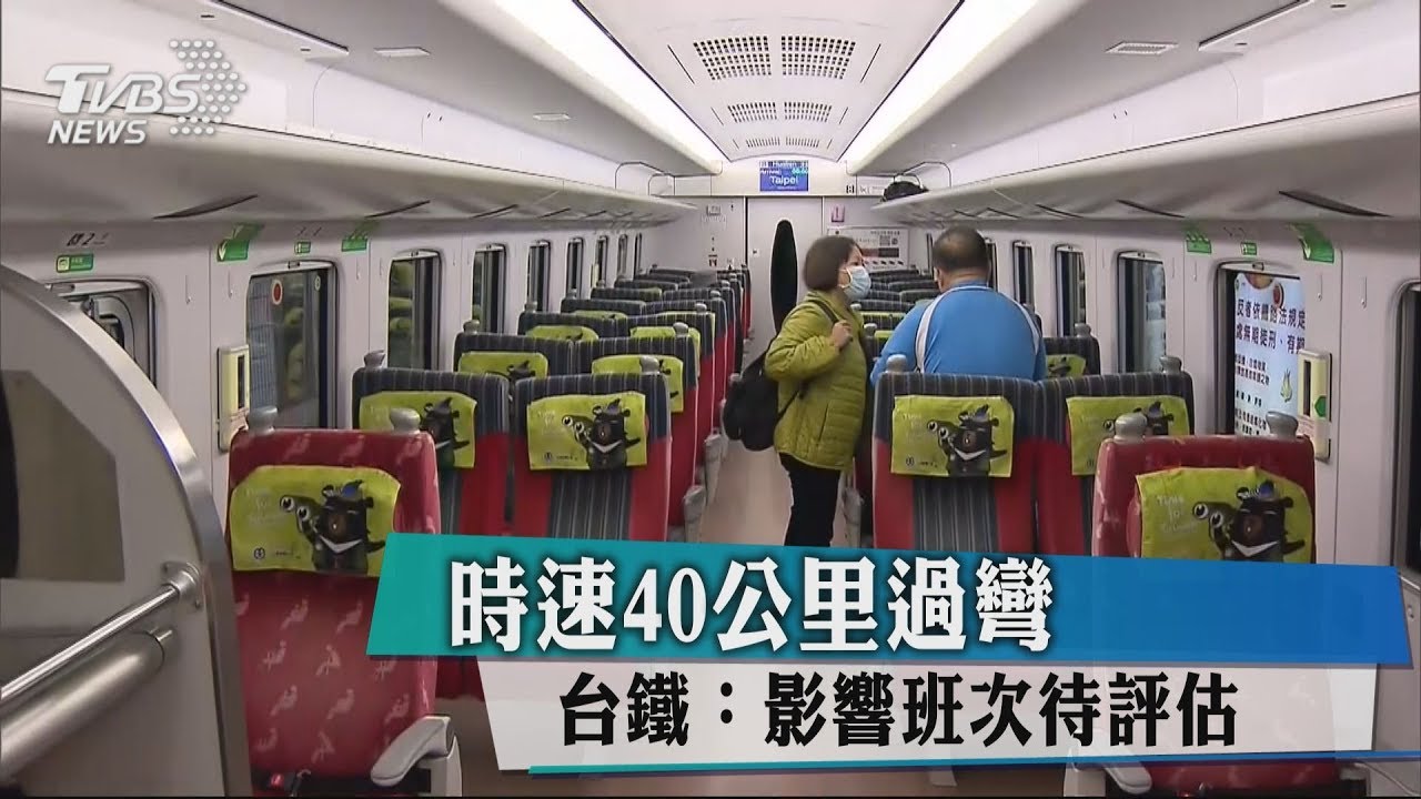 時速40公里過彎 台鐵:影響班次待評估