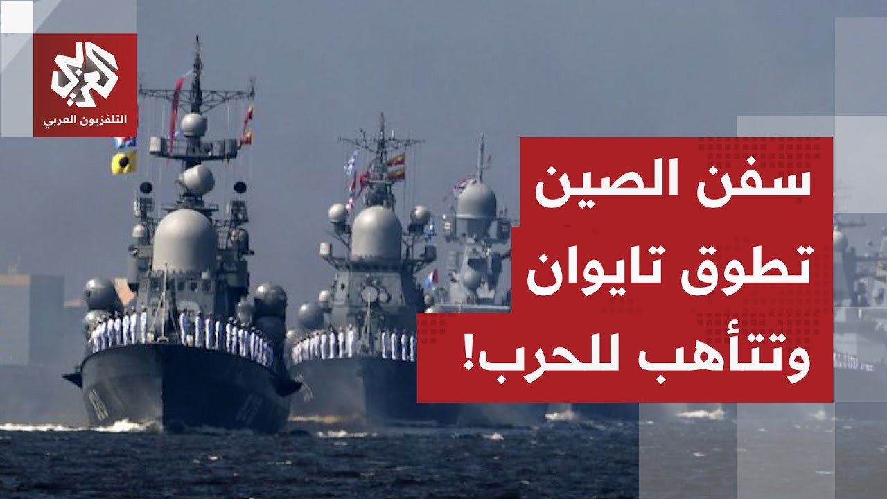 استنفار في تايوان بعد مناورات عسكرية صينية قرب الجزيرة وبكين تحذر من أي تدخل 