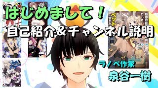 【自己紹介】はじめまして！ ラノベ作家・泉谷一樹です！