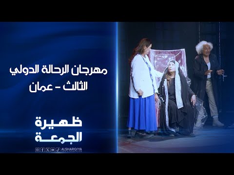 شاهد بالفيديو.. مهرجان الرحالة الدولي الثالث - عمان | ظهيرة الجمعة
