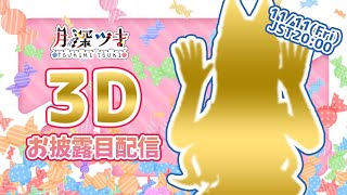 [Vtub] 月深ツキ 3D初發表生放送