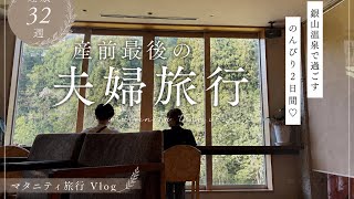 【産前最後の夫婦旅行】銀山温泉で過ごした、のんびり2日間｜妊娠32週Vlog