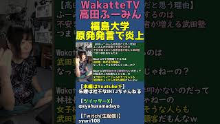 令和の虎・武田塾の林社長にマインドコントロールされてる説【WakatteTV福島大学原発煽り炎上】 #shorts