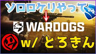 デカ戦場に最狂ギャングで挑む！ 【#WARDOGS】#とろきん