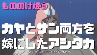 【もののけ姫⑨】カヤとサンの両方を嫁にした王アシタカ