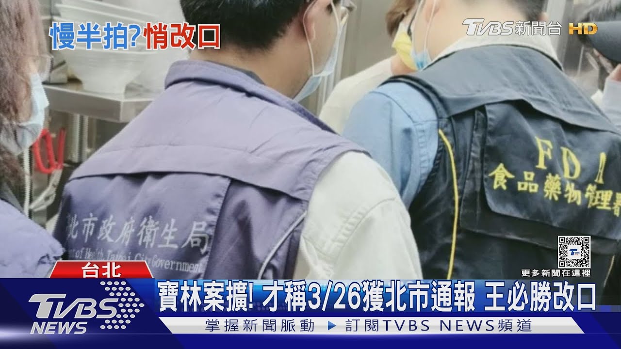 寶林案擴! 才稱3/26獲北市通報王必勝改口