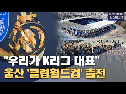 우리가 K리그 대표‥ 울산 '클럽월드컵' 출전