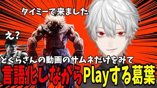 【面白切り抜きまとめ】どぐらさんの動画のサムネだけを見て言語化しながらPlayする葛葉【 #streetfighter6  #にじさんじ #にじさんじ切り抜き #葛葉切り抜き 】
