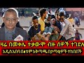መቀሌ ታላቅ ተቃውሞ አዲስ አበባ በታጣቂዎች ተከበበች