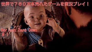♯１Horizon Zero Dawn（ホライゾン　ゼロ・ドーン）実況動画