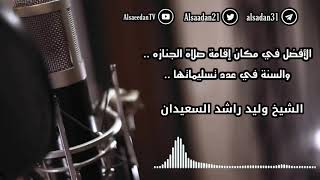 الأفضل في مكان إقامة صلاة الجنازه، والسنة في عدد تسليماتها .. | الشيخ وليد السعيدان - حفظه الله image