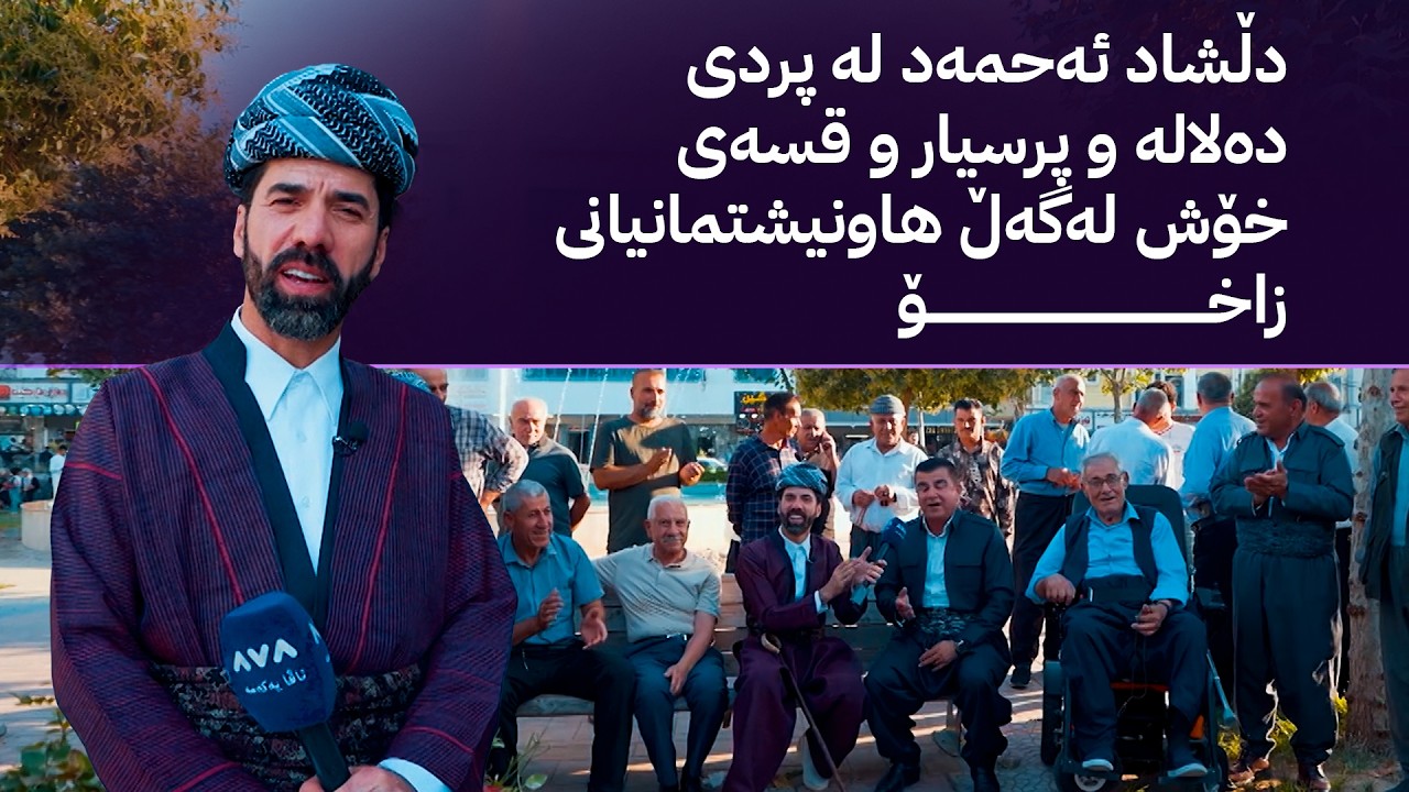 ڤیدیۆ | شاڵ؛ دڵشاد ئەحمەد لە پردی دەلالە و پرسیار و قسەی خۆش لەگەڵ هاونیشتمانیانی زاخۆ