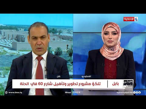 شاهد بالفيديو.. اسعد المسلماوي: المحافظة تشهد شللاً تاماً بسبب تلكؤ تنفيذ شارع 60 بالحلة