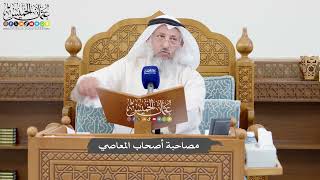 1064 - مصاحبة أصحاب المعاصي - عثمان الخميس