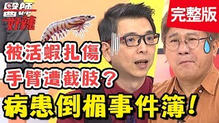 倒楣不順衰事多？喉嚨出現異物感，恐是喉內長骨刺？！【#醫師好辣】 20190527 完整版 EP746 洪永祥 曾智希