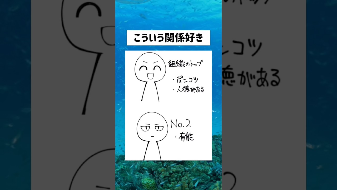 こういう関係好き