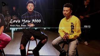 潘瑋柏Will Pan ft.黃旭 肖恩恩 - 愛你3000(Du Music Video)
