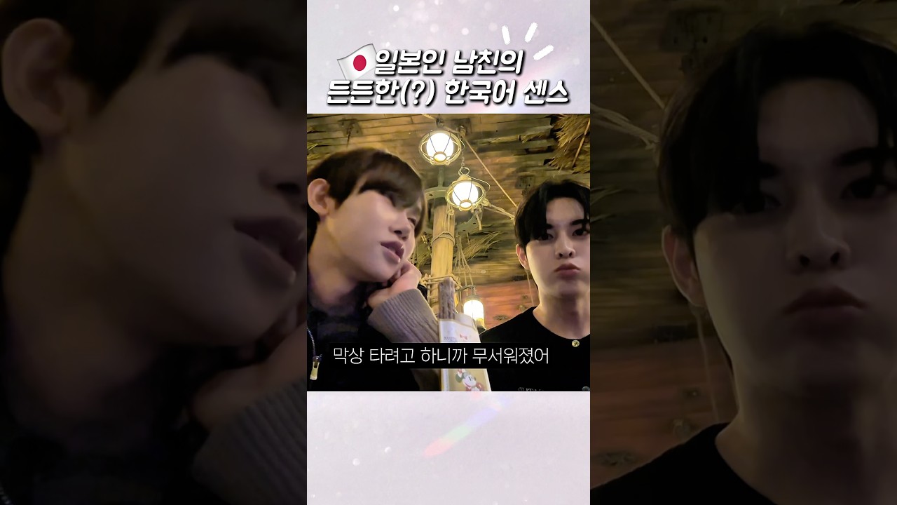 일본인 남친의 든든한(?) 한국어 센스