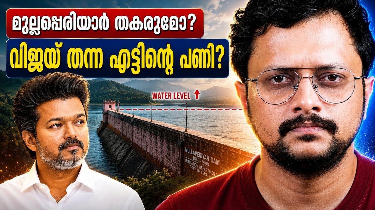 ആ ദുരന്തം ഉടൻ സംഭവിക്കുമോ😨  | Mullaperiyar at 152 Feet? Why Kerala Is Worried | Malayalam | A