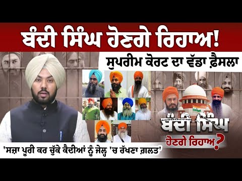 Bandi Singh will be released! Supreme Court\'s big decision