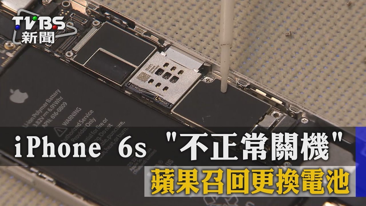 iPhone 6s不正常關機　蘋果召回更換電池