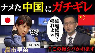 【高市早苗】日本をバカにした”中国”を国際会議で完全論破してしまう！！#自民党#国民民主党#神谷宗幣#吉川りな#財務省#立憲民主党#れいわ新選組#参政党#日本保守党#高市早苗