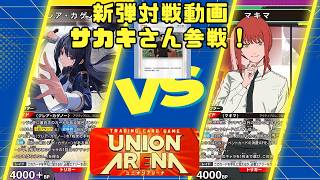 【新弾対戦動画】黄陰実　クレア・カゲノーVS紫チェンソーマン　マキマ