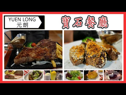 [C9 食乜嘢 ] | 美食 |  元朗 |  寶石餐廳 | 酥皮龍蝦湯 | 經典黃牛 | 肉眼扒 | 西冷扒 |(開字幕)