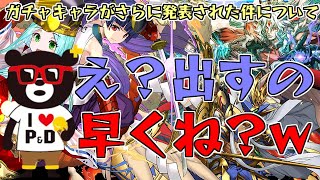 【パズドラ】ガチャキャラをさらに発表してガンホーは我々から搾り取ろうとしています。