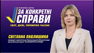 Світлана Павлишина - 