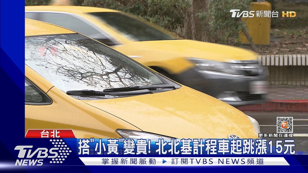 搭「小黃」變貴! 北北基計程車起跳漲15元