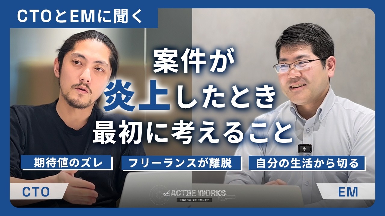 CTOとエンジニアリングマネージャーに聞く『案件が炎上したとき、最初に考えること』