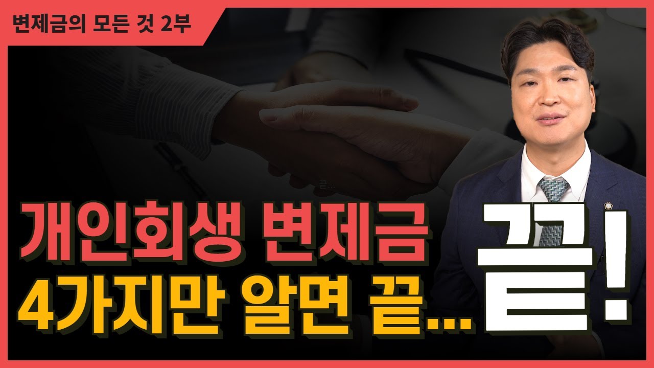 개인회생 인가 후 변제금, 급여 변동과 미납 대응은 어떻게 하나요 영상 미리보기