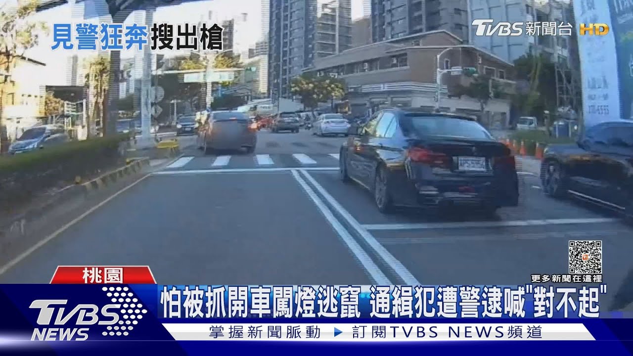 怕被抓開車闖燈逃竄　通緝犯遭警逮喊「對不起」