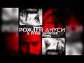 Рожден Ануси - В ритме джунглей 