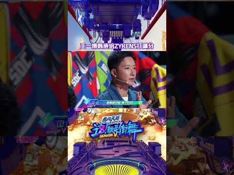 #街舞 #这就是街舞 #王一博韩庚给Zykens打满分 #韩庚 队长看完直说“太猛了！”和@UNIQ-王一博_