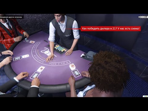 Гта онлайн как выигрывать в казино столото 4 из 20 тираж 3441