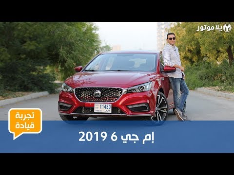 تجربة قيادة إم جي 6 2019 | تصميم متميز من الخارج والداخل