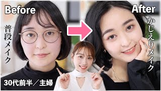 【シンデレラ変身企画】メイクしてるのにすっぴんと変わらない…🌀30代主婦が華やかメイクで変身✨