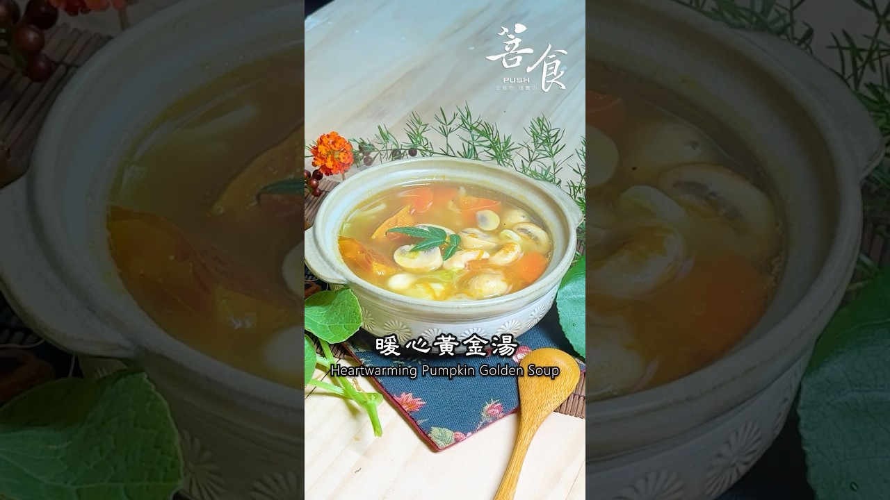 素食者必學! 一分鐘學料理-暖心黃金湯(素食)#素食#全植物料理#南瓜#高麗菜#洋菇#秋季食材 #菩食#暖心黃金湯#南瓜料理#cc字幕 #美食教程