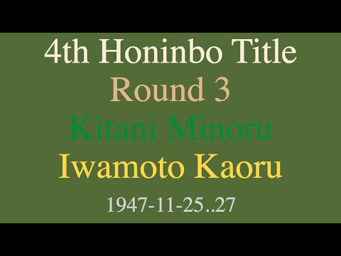 4th Honinbo Title - Round 3 - Kitani Minoru vs Iwamoto Kaoru (1947-11-25..27)